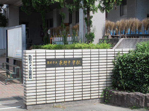 中学校　熊本市立東野中学校（中学校）まで1159m