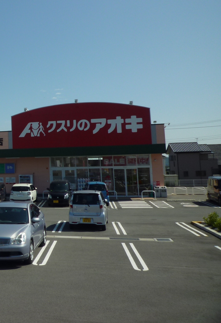 ドラックストア　クスリのアオキ渋川北店（ドラッグストア）まで895m