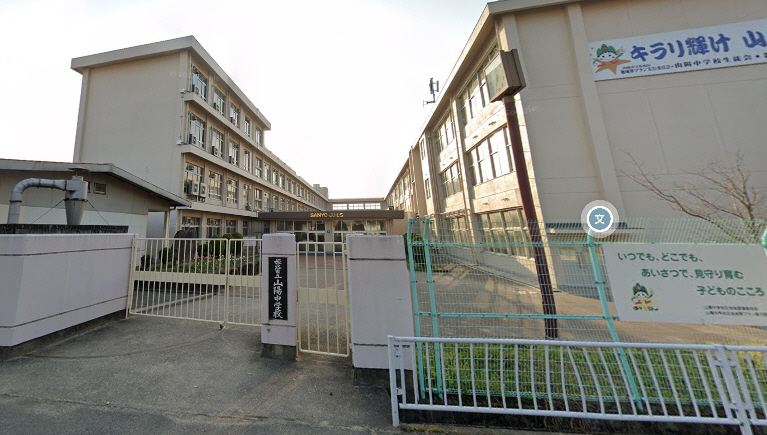 中学校　山陽中学校（中学校）まで2060m