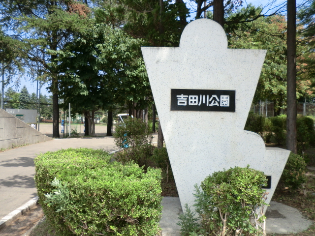 公園　吉田川公園（公園）まで571m