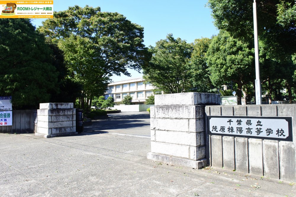高校・高専　千葉県立茂原樟陽高等学校（高校・高専）まで1943m