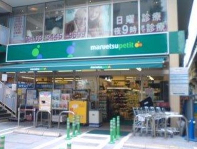 スーパー　マルエツプチ白金台プラチナ通り店（スーパー）まで181m