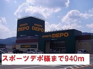 その他　スポーツデポ様（その他）まで940m