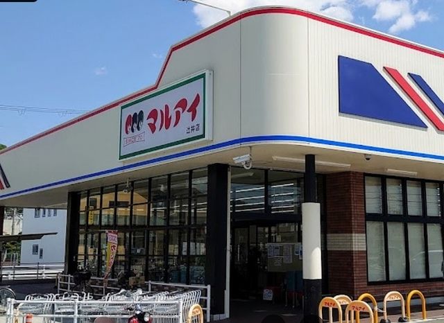 スーパー　マルアイ（スーパー）まで1400m