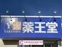 ドラックストア　薬王堂北上常盤台店（ドラッグストア）まで1651m