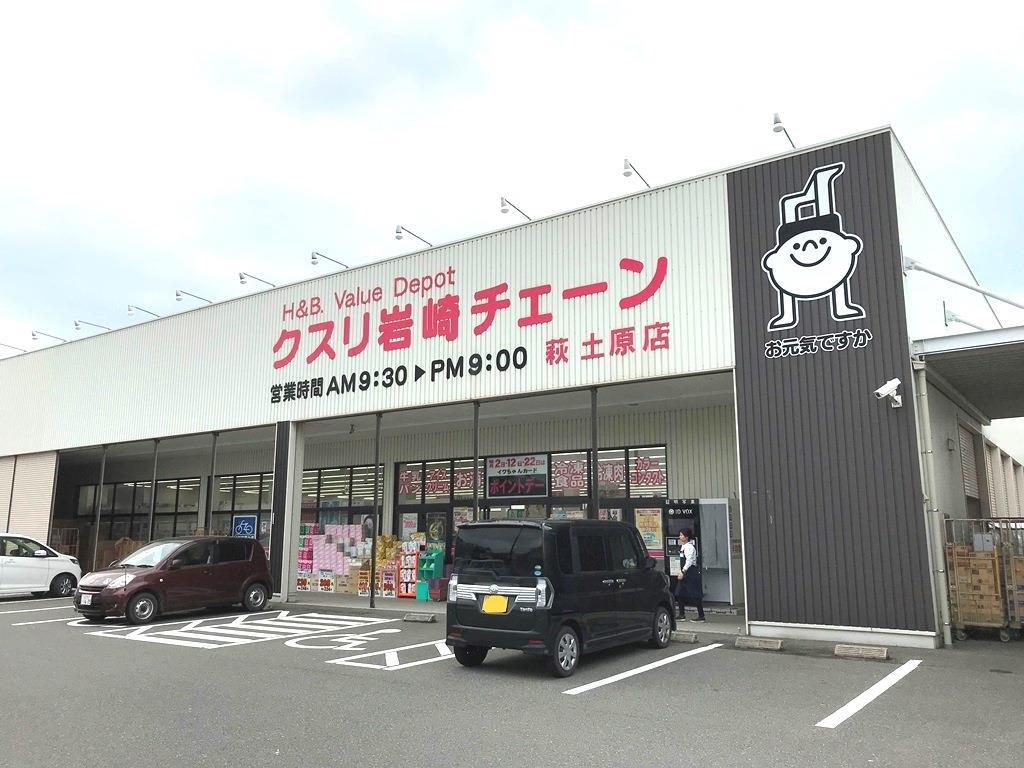 ドラックストア　クスリ岩崎チェーン萩土原店（ドラッグストア）まで210m