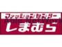 ショッピングセンター　ファッションセンターしまむら野中店（ショッピングセンター）まで134m