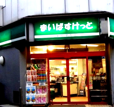 スーパー　まいばすけっと 浅田２丁目店（スーパー）まで377m