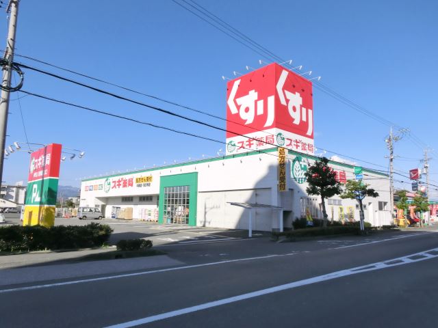 ドラックストア　スギ薬局（ドラッグストア）まで1800m