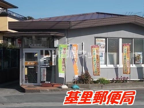 郵便局　基里郵便局（郵便局）まで526m