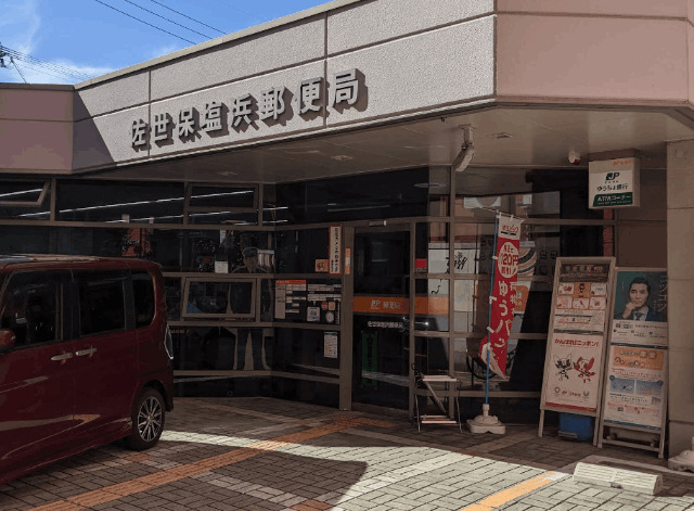 郵便局　佐世保塩浜郵便局（郵便局）まで351m