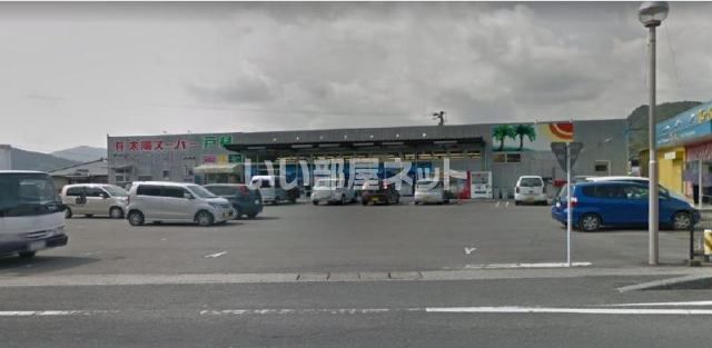 スーパー　太陽スーパー戸村新開店（スーパー）まで716m