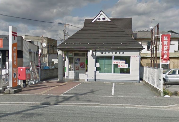 郵便局　福山三吉郵便局（郵便局）まで652m