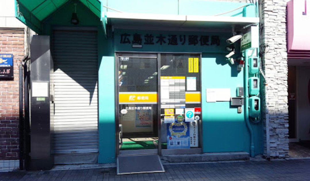 郵便局　広島並木通り郵便局（郵便局）まで543m