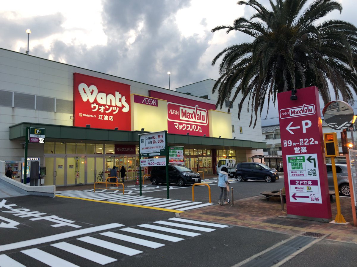 スーパー　マックスバリュ江波店（スーパー）まで696m