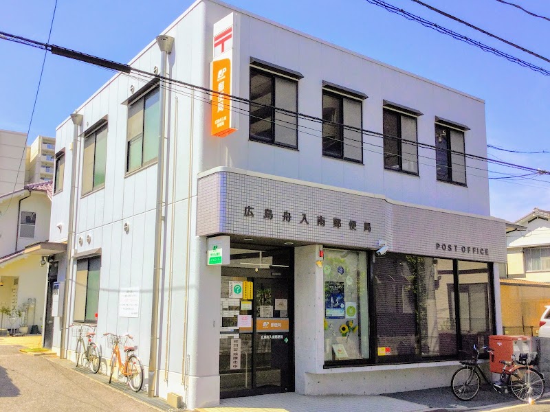 郵便局　広島舟入南郵便局（郵便局）まで244m