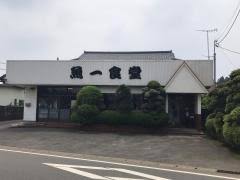 飲食店　魚一食堂（飲食店）まで347m