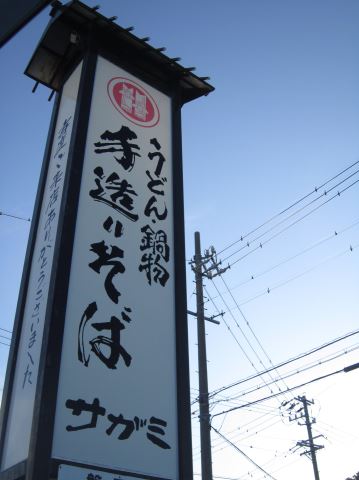 飲食店　サガミ（飲食店）まで640m