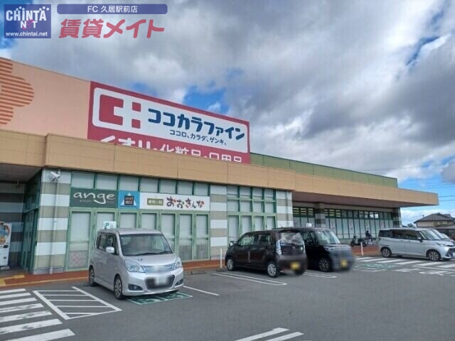 ドラックストア　ココカラファイン一志店（ドラッグストア）まで1299m