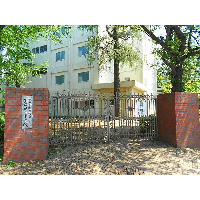 中学校　国立第一中学校（中学校）まで560m