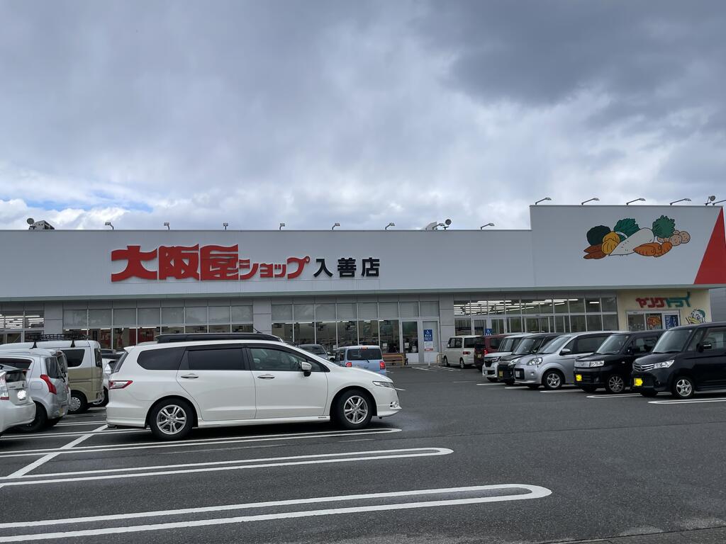 スーパー　大阪屋ショップ入善店（スーパー）まで737m