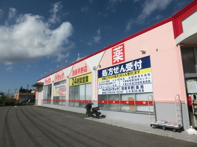 ドラックストア　ヤックスドラッグ茂原早野店（ドラッグストア）まで187m