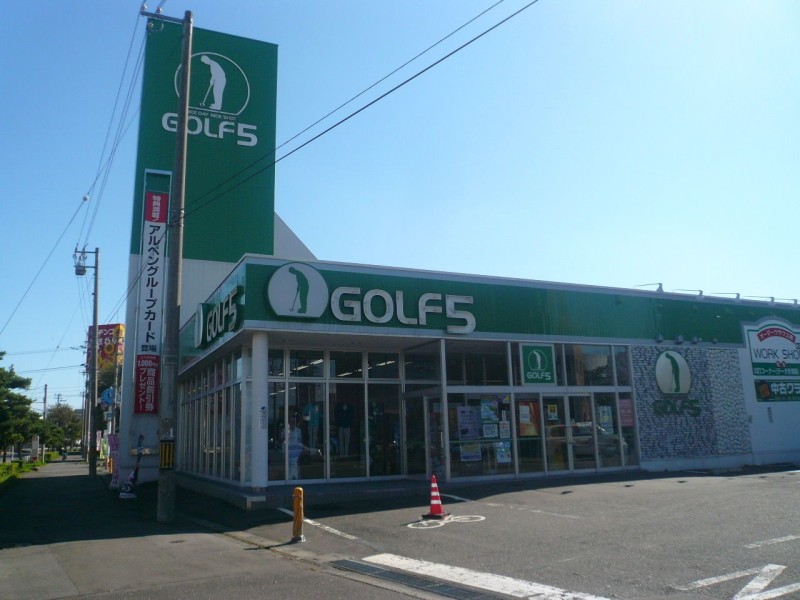 ショッピングセンター　ゴルフ5苫小牧店（ショッピングセンター）まで306m