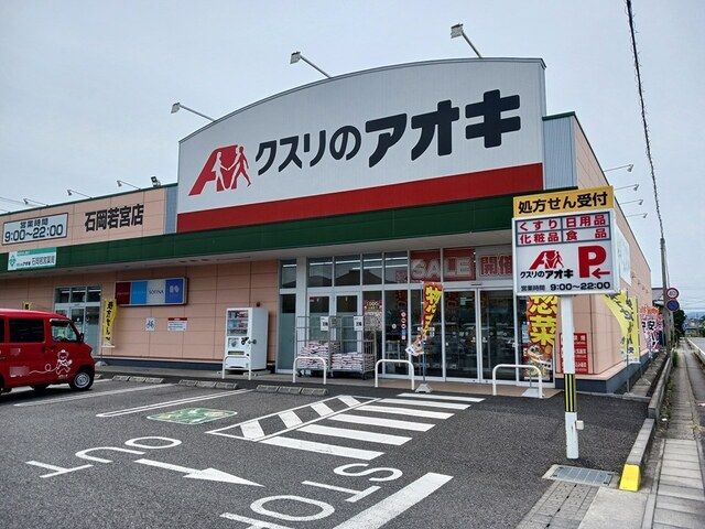 ドラックストア　クスリのアオキ（ドラッグストア）まで328m