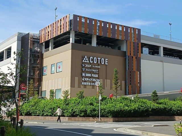 ショッピングセンター　コトエ（ショッピングセンター）まで932m