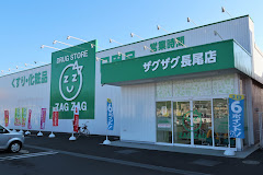 ドラックストア　ザグザグ長尾店（ドラッグストア）まで877m