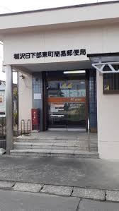 郵便局　稲沢日下部東町簡易郵便局（郵便局）まで313m