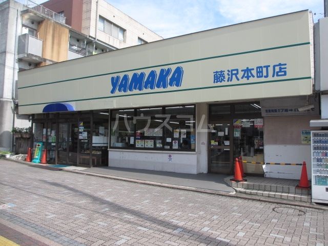 スーパー　スーパーマーケットやまか　本町店（スーパー）まで427m