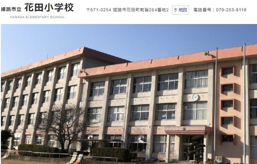小学校　姫路市立花田小学校（小学校）まで120m