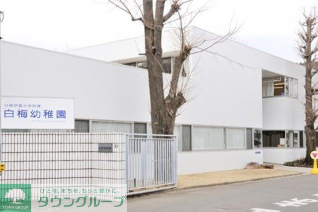 幼稚園・保育園　白梅保育園（幼稚園・保育園）まで540m