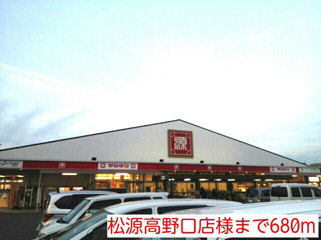スーパー　松源高野口店（スーパー）まで680m
