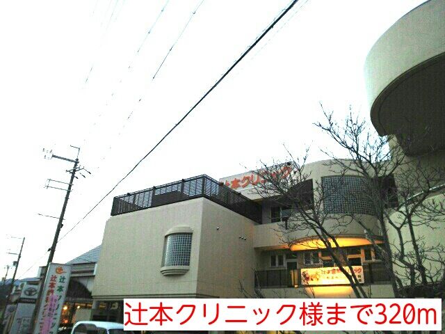 病院　辻本クリニック様（病院）まで320m