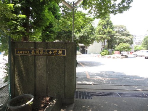 小学校　長岡第五小学校（小学校）まで993m