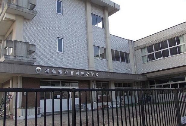 小学校　福島市立吉井田小学校（小学校）まで1200m