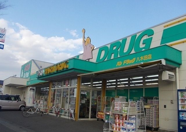 ドラックストア　ハシドラッグ八木田店（ドラッグストア）まで800m