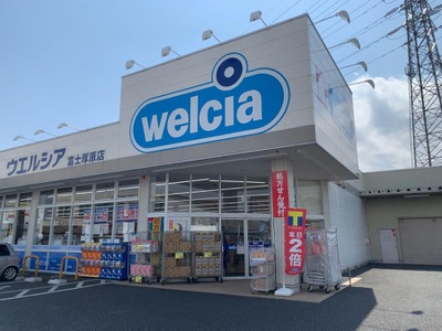 ドラックストア　ウエルシア富士厚原店（ドラッグストア）まで1240m