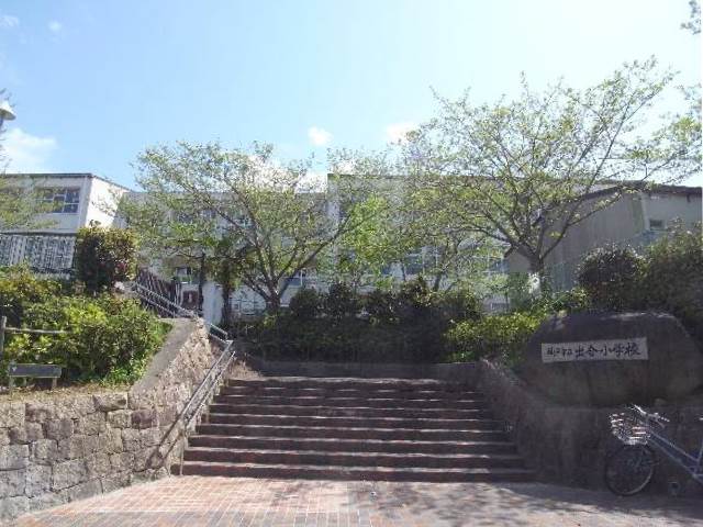 小学校　神戸市立出合小学校（小学校）まで1097m