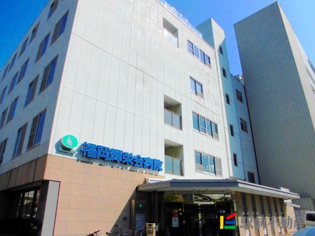 病院　医療法人輝栄会　福岡輝栄会病院（病院）まで200m
