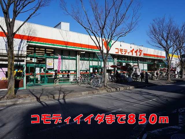 スーパー　コモディイイダ（スーパー）まで850m