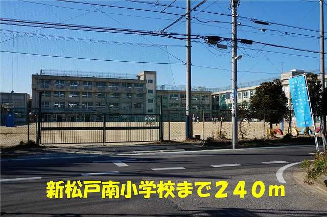 小学校　新松戸南小学校（小学校）まで240m