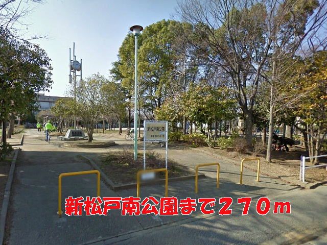 公園　新松戸南公園（公園）まで270m