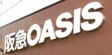 スーパー　阪急OASIS(オアシス) 塚本店（スーパー）まで152m