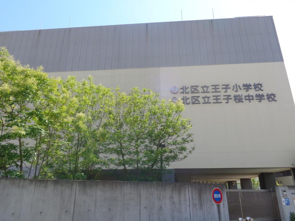小学校　北区立王子小学校（小学校）まで230m