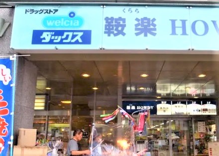 ドラックストア　ダックス 鞍楽ハウディ店（ドラッグストア）まで396m