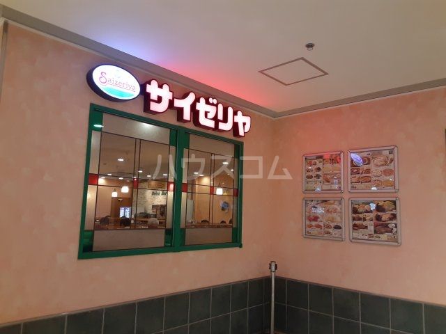 飲食店　サイゼリヤ イオン八事店（飲食店）まで200m