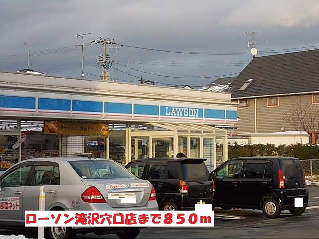 コンビニ　ローソン滝沢穴口店（コンビニ）まで850m